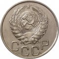 СССР 20 копеек 1946 год - XF+