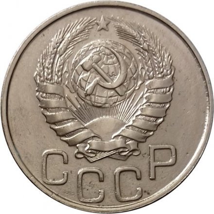 СССР 20 копеек 1946 год - XF+