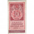 РСФСР 10 рублей 1922 год - VF