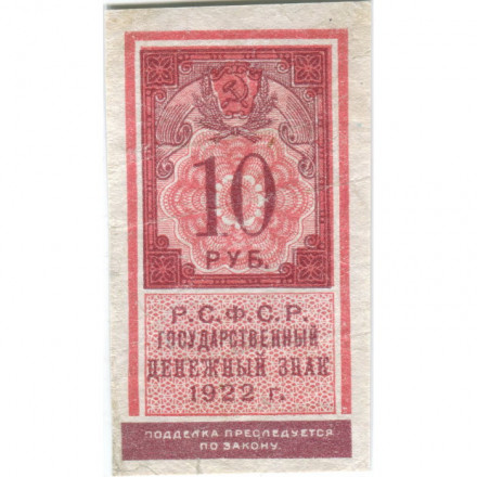 РСФСР 10 рублей 1922 год - VF