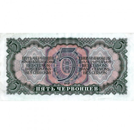 СССР 5 червонцев 1937 год - Портрет Ленина. Номинал на языках республик - XF