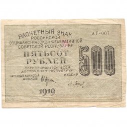 РСФСР 500 рублей 1919 год - водяной знак "Цифры вертикально", Н.Крестинский - Барышев F