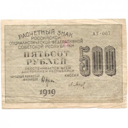 РСФСР 500 рублей 1919 год - водяной знак &quot;Цифры вертикально&quot;, Н.Крестинский - Барышев F