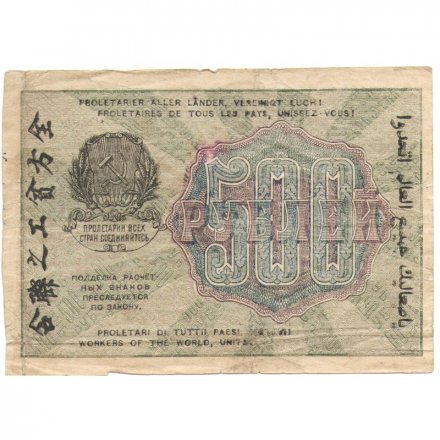 РСФСР 500 рублей 1919 год - водяной знак &quot;Цифры вертикально&quot;, Н.Крестинский - Барышев F