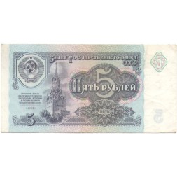 СССР 5 рублей 1991 год - XF