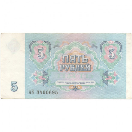 СССР 5 рублей 1991 год - XF