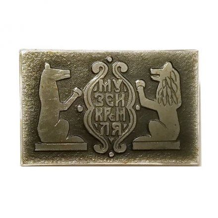 Значок Музеи Кремля. Москва