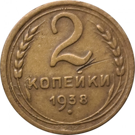 СССР 2 копейки 1938 год - F+