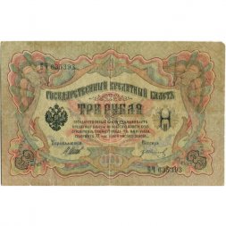 РСФСР 3 рубля 1905 год - серия АО-ГӨ 1917-1918 годов выпуска - Шипов - Гр.Иванов - VF
