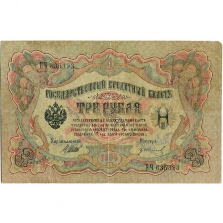 РСФСР 3 рубля 1905 год - серия АО-ГӨ 1917-1918 годов выпуска - Шипов - Гр.Иванов - VF