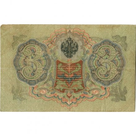 РСФСР 3 рубля 1905 год - серия АО-ГӨ 1917-1918 годов выпуска - Шипов - Гр.Иванов - VF