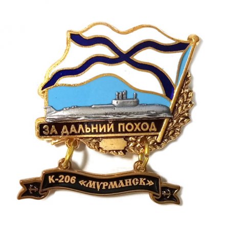 Знак За дальний поход. К-206 &quot;Мурманск&quot;