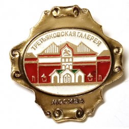 Значок Третьяковская галерея. Москва