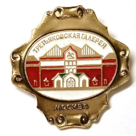Значок Третьяковская галерея. Москва