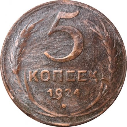 СССР 5 копеек 1924 год - F-