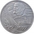 СССР 1 рубль 1977 год - 60 лет Советской власти UNC