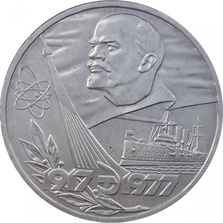 СССР 1 рубль 1977 год - 60 лет Советской власти UNC