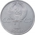 СССР 1 рубль 1977 год - 60 лет Советской власти UNC
