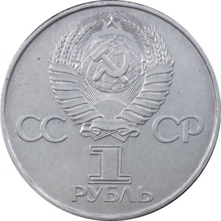 СССР 1 рубль 1977 год - 60 лет Советской власти UNC