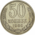 СССР 50 копеек 1980 год - VF