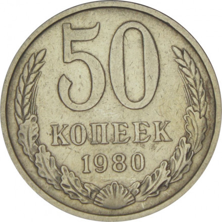 СССР 50 копеек 1980 год - VF