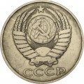 СССР 50 копеек 1980 год - VF