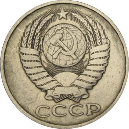 СССР 50 копеек 1980 год - VF