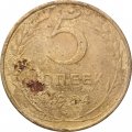 СССР 5 копеек 1954 год - VG