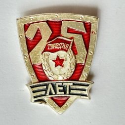 Значок. 25 лет Гвардия