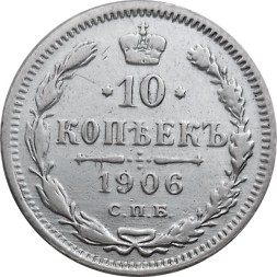 10 копеек 1906 год СПБ ЭБ Николай II (1894—1917) - VF