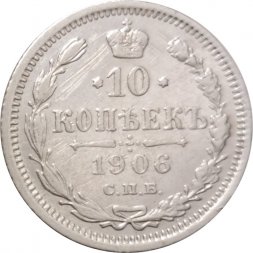 10 копеек 1906 год СПБ ЭБ Николай II (1894—1917) - VF+