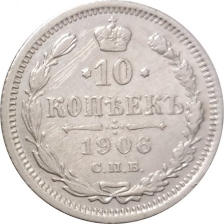 10 копеек 1906 год СПБ ЭБ Николай II (1894—1917) - VF+