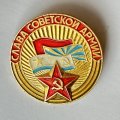 Значок. Слава Советской Армии (тип 3)