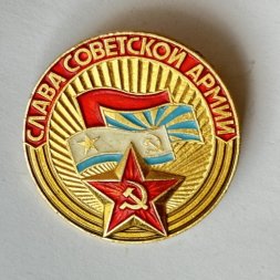 Значок. Слава Советской Армии (тип 3)