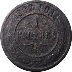 1 копейка 1902 год СПБ Николай II (1894—1917) - VF-