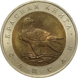 Россия 50 рублей 1994 год - Сапсан