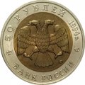 Россия 50 рублей 1994 год - Сапсан