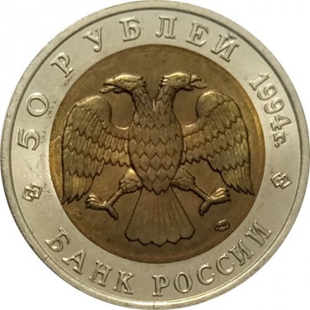 Россия 50 рублей 1994 год - Сапсан