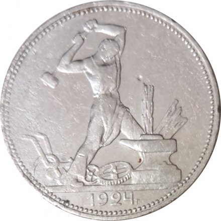 СССР Один полтинник 1924 год (ПЛ) - F+
