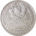 СССР Один полтинник 1924 год (ПЛ) - F+