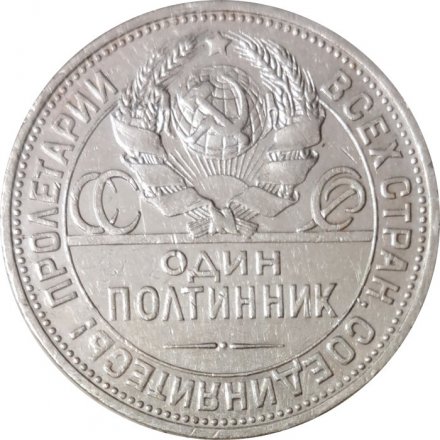 СССР Один полтинник 1924 год (ПЛ) - F+