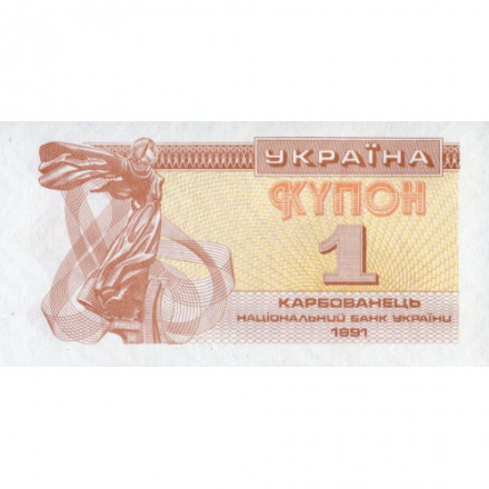 Украина 1 карбованец (купон) 1991 год - Фрагмент памятника основателям Киева. Софийский собор UNC