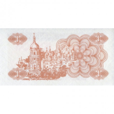 Украина 1 карбованец (купон) 1991 год - Фрагмент памятника основателям Киева. Софийский собор UNC