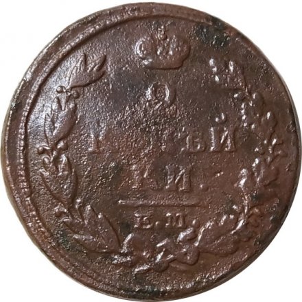 2 копейки 1820 год ЕМ НМ Александр I (1801—1825) - F