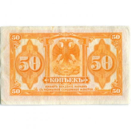Временное Сибирское правительство (Колчак) 50 копеек - 1919 год - VF+