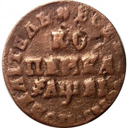 1 копейка 1715 год МД Пётр I (1699 - 1725) - VF+