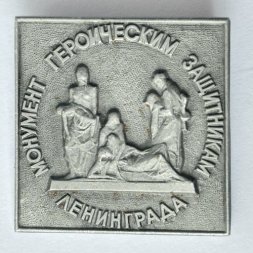 Значок. Монумент героическим защитникам Ленинграда (тип 2)