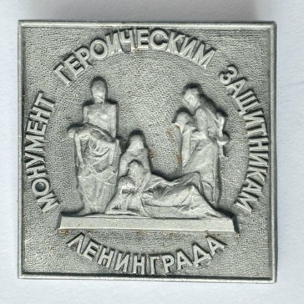 Значок. Монумент героическим защитникам Ленинграда (тип 2)