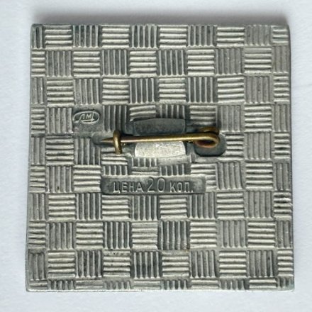 Значок. Монумент героическим защитникам Ленинграда (тип 2)