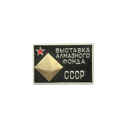 Значок СССР. Выставка алмазного фонда